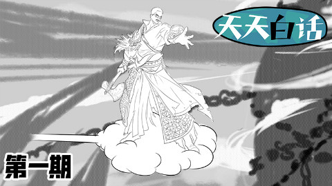 【天天白话】第1期 怪盗王师傅,年龄赛盘古